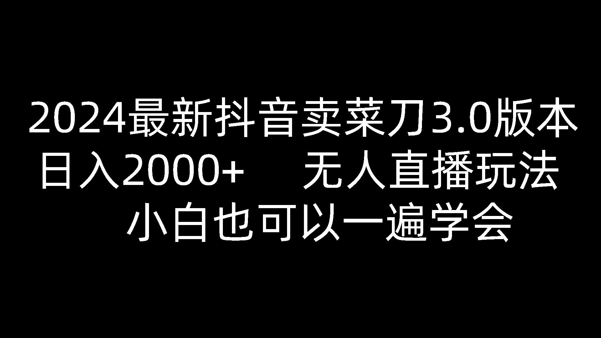 2024最新抖音卖菜刀3.0版本,日入2000+,无人直播玩法,小白也可以一遍学会-优优云网创