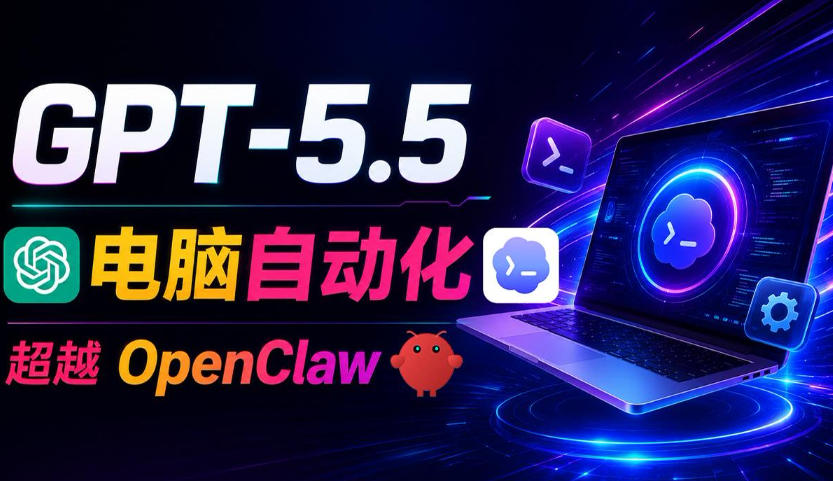 GPT-5.5+Codex全自动操控电脑和浏览器！彻底取代OpenClaw+Hermes Agent，实现高效率自动化工作-优优云网创