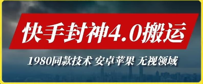 最新快手封神4.0搬运技术，收费1980的技术，无视安卓苹果 ，无视领域【揭秘】-优优云网创