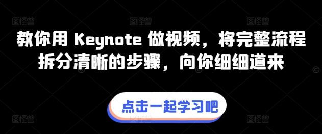 教你用 Keynote 做视频,将完整流程拆分清晰的步骤,向你细细道来-优优云网创