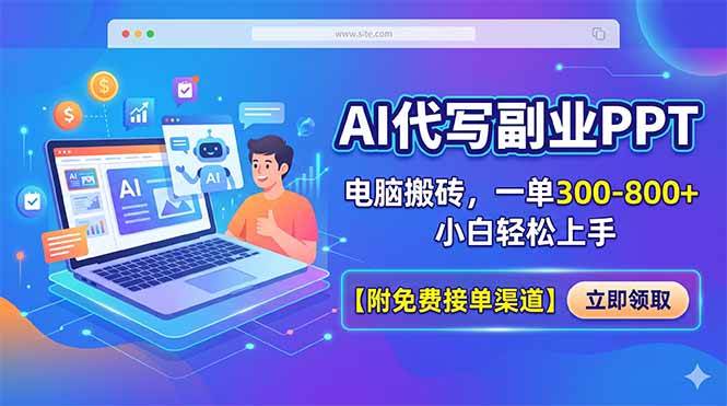 （18352期）AI代写副业PPT，电脑搬砖，一单300-800+，小白轻松上手【附免费接单渠道】-优优云网创