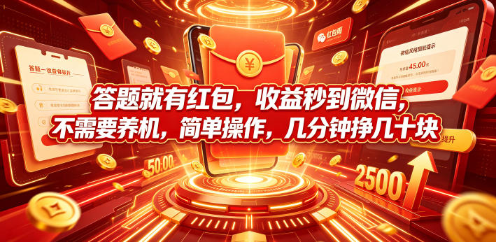 答题就有红包,收益秒到微信,不需要养机,简单操作,几分钟挣几十块【揭秘】-优优云网创