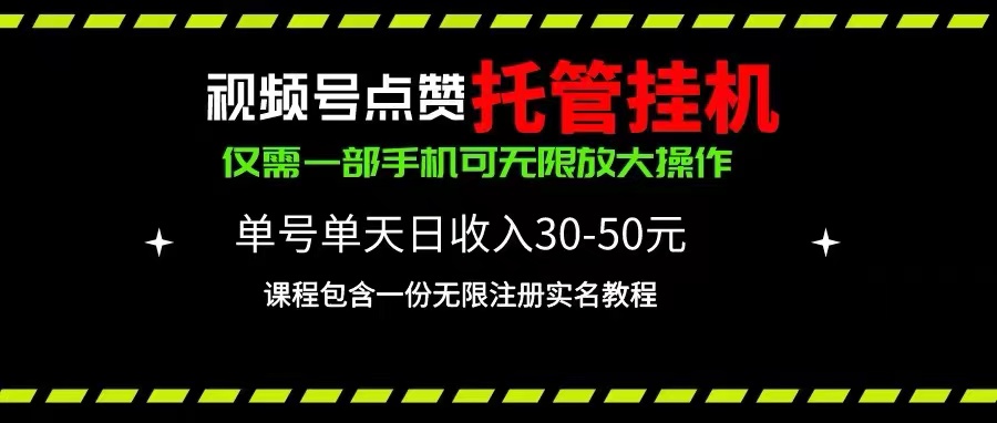 (10644期)视频号点赞托管挂机,单号单天利润30~50,一部手机无限放大(附带无限…-优优云网创