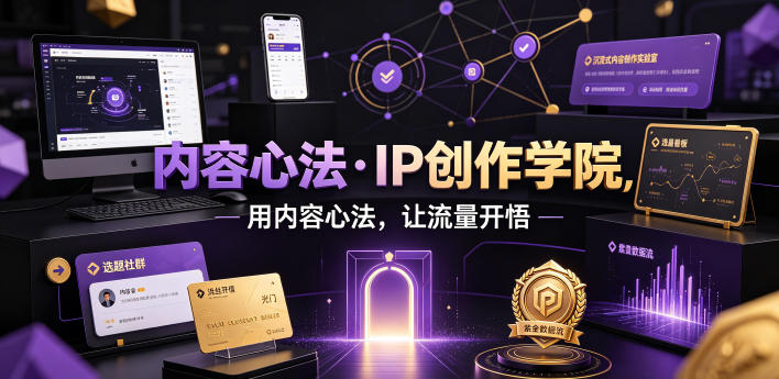 内容心法·IP创作学院,用内容心法,让流量开悟-优优云网创