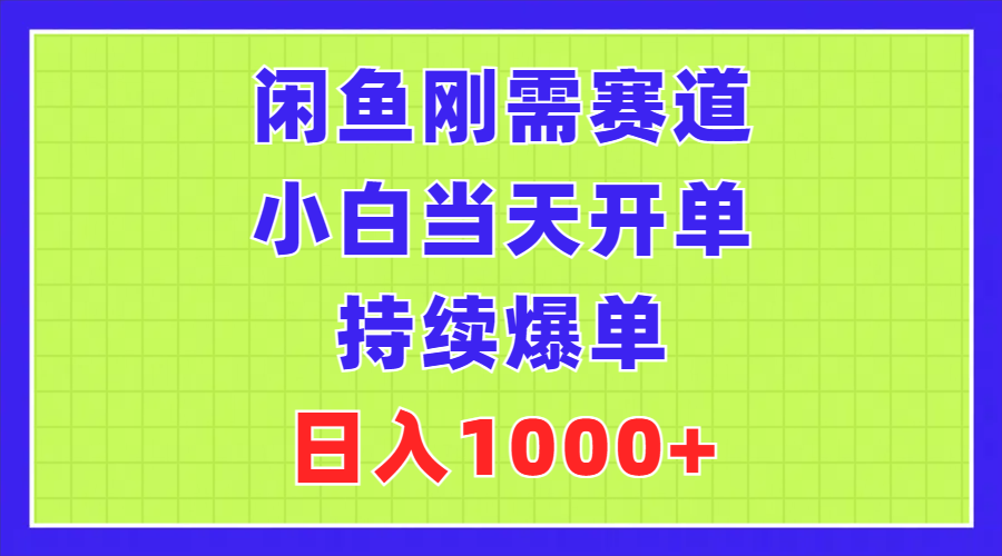 (11413期)闲鱼刚需赛道,小白当天开单,持续爆单,日入1000+-优优云网创