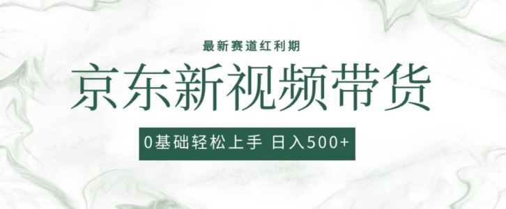 2024最新京东视频带货项目,最新0粉强开无脑搬运爆款玩法,小白轻松上手【揭秘】-优优云网创