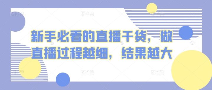 新手必看的直播干货,做直播过程越细,结果越大-优优云网创
