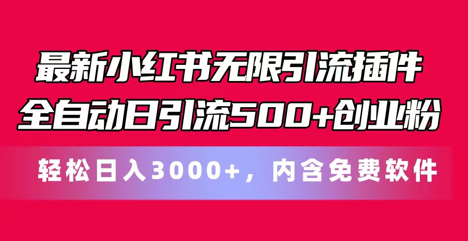 (11376期)最新小红书无限引流插件全自动日引流500+创业粉,内含免费软件-优优云网创