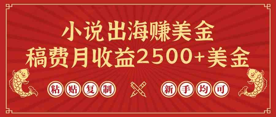 (9765期)小说出海赚美金,稿费月收益2500+美金,仅需chatgpt粘贴复制,新手也能玩转-优优云网创