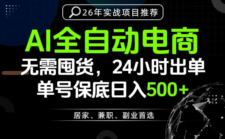 24小时就能出单变现,AI解放双手,全流程托管,单号保底日入500+【揭秘】-优优云网创