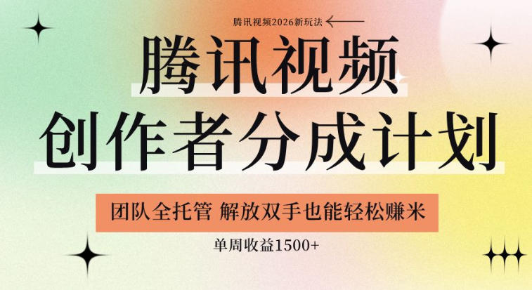 【腾讯视频创作者分成计划招募】团队全托管，解放双手也能賺米，单周收益1.5k+【揭秘】-优优云网创