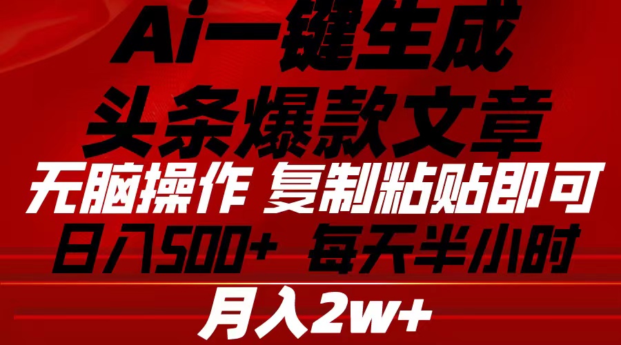 (10550期)Ai一键生成头条爆款文章 复制粘贴即可简单易上手小白首选 日入500+-优优云网创