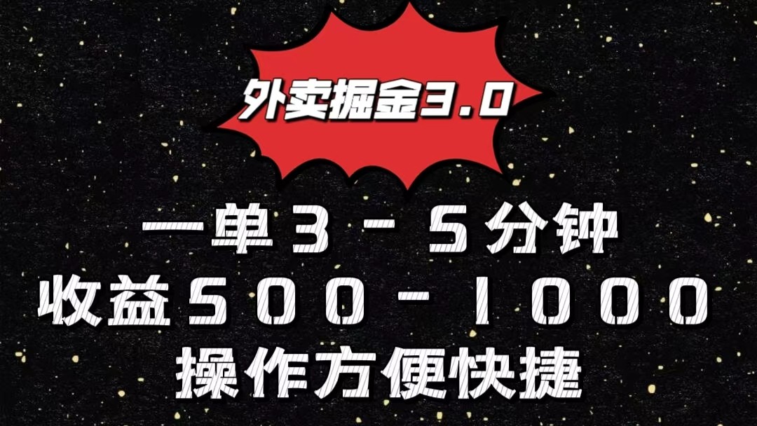 外卖掘金3.0玩法,一单500-1000元,小白也可轻松操作-优优云网创