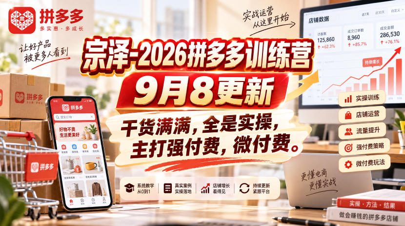 宗泽-2026拼多多训练营9月8更新，干货满满，全是实操，主打强付费，微付费-优优云网创-中创网