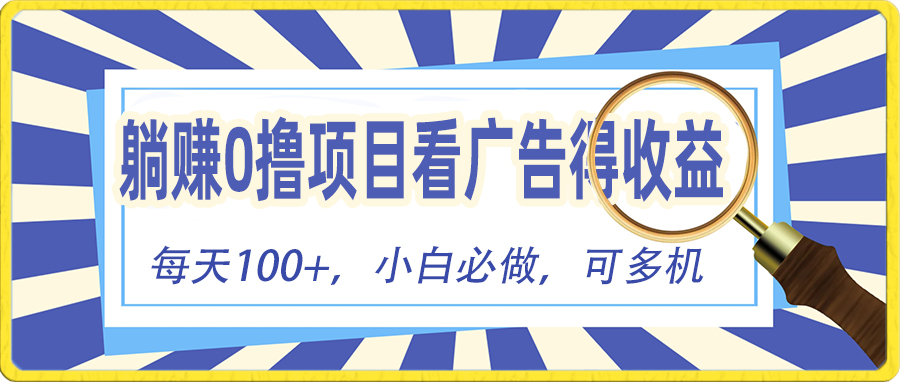 (10705期)躺赚零撸项目,看广告赚红包,零门槛提现,秒到账,单机每日100+-优优云网创