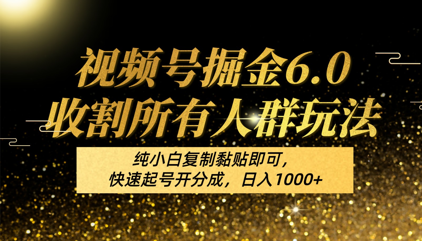 视频号掘金6.0收割所有人群玩法!纯小白复制黏贴即可,快速起号开分成,日入1000+-优优云网创