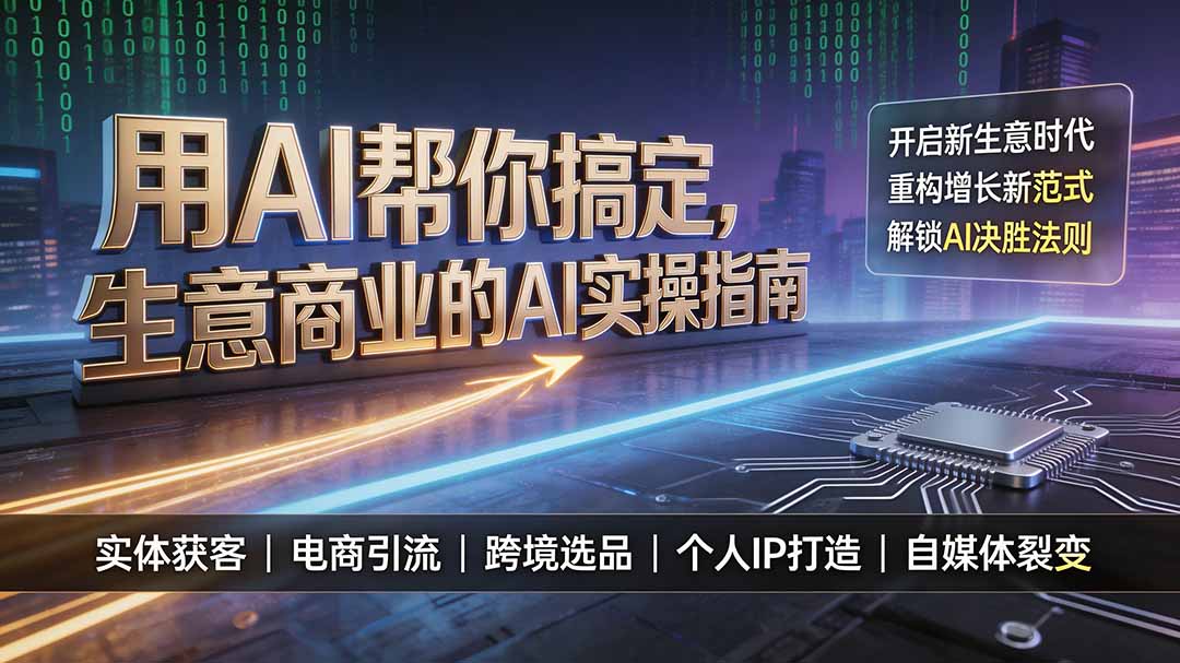 用AI帮你搞定,生意商业的AI实操指南,开启新生意时代,重构增长新范式,解锁AI时代决胜法则-优优云网创