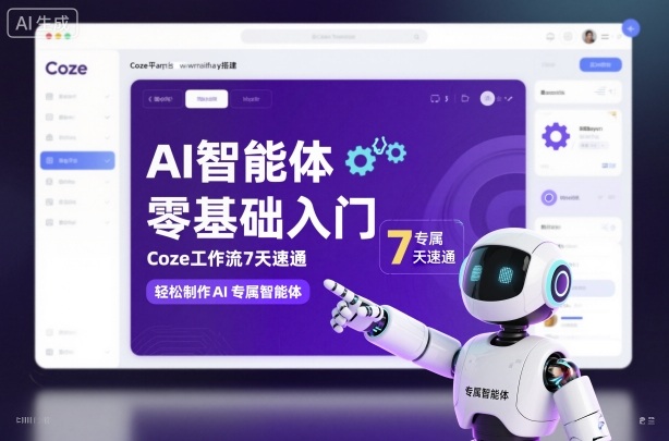 AI智能体零基础入门,Coze工作流7天速通,轻松制作AI专属智能体-优优云网创