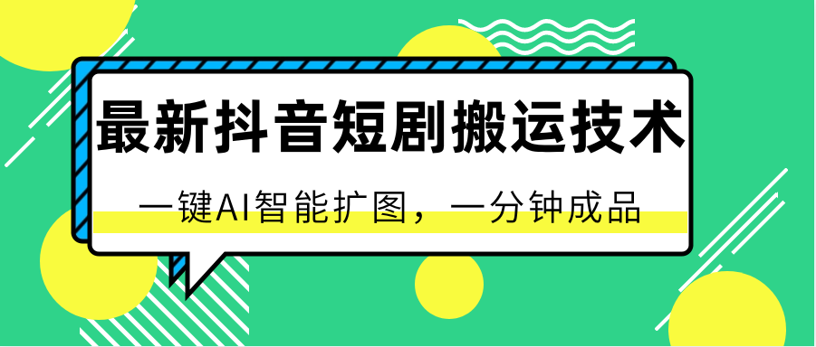 最新抖音短剧搬运技术,一键AI智能扩图,百分百过原创,秒过豆荚!-优优云网创
