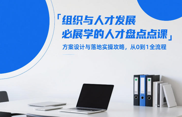 组织与人才发展必学的人才盘点课,方案设计与落地实操攻略,从0到1全流程-优优云网创