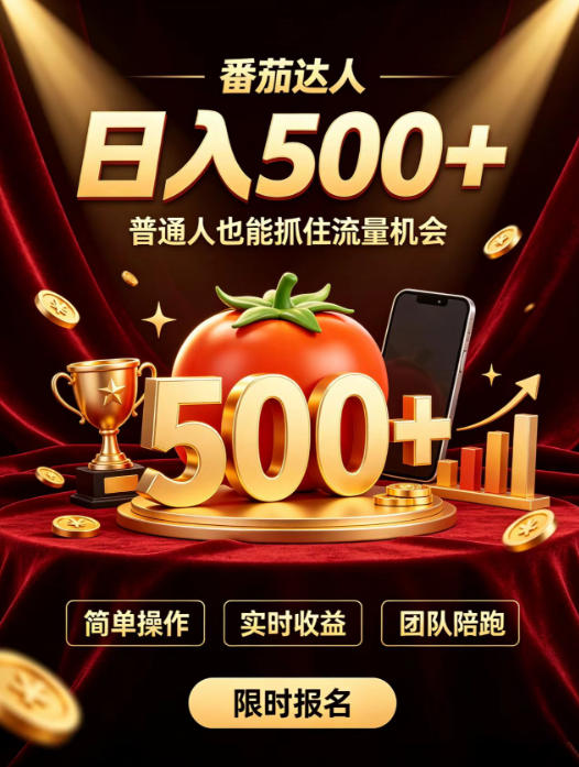 番茄达人日入500+？普通人也能参与？做番茄达人真的可行？零门槛番茄推文，新手也能上手做达人【揭秘】-优优云网创