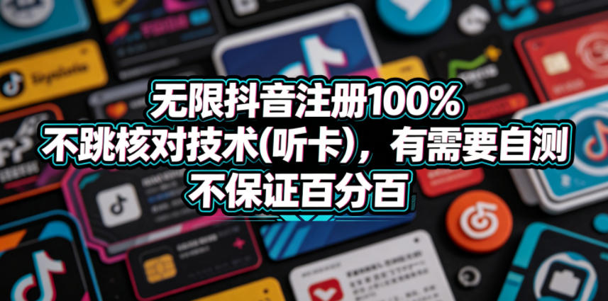 无限抖音注册100%不跳核对技术(听卡),有需要自测,不保证百分百-优优云网创