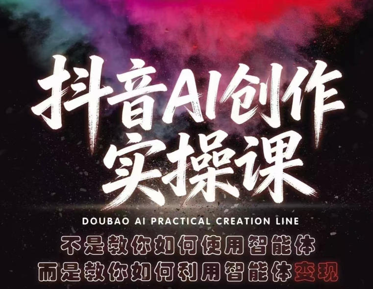 抖音AI创作实操课,不是教你如何使用智能体而是教你如何利用智能体查现-优优云网创