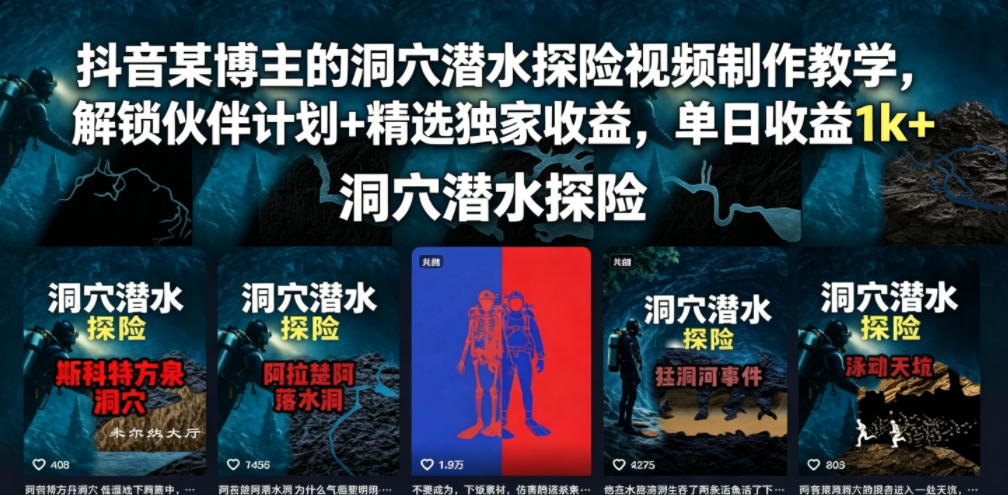 抖音某博主的洞穴潜水探险视频制作教学,解锁伙伴计划+精选独家收益,单日收益1k+-优优云网创