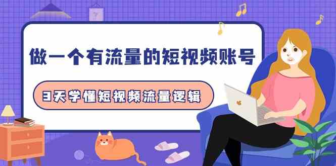 （9686期）做一个 有流量的短视频账号，3天学懂短视频流量逻辑（10节课）-优优云网创