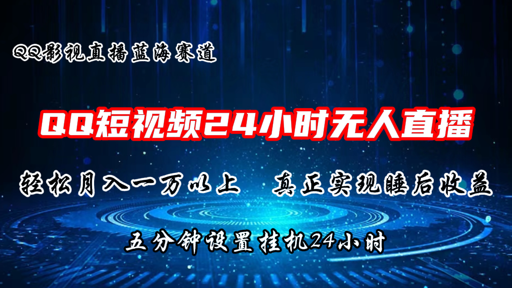 (11150期)2024蓝海赛道,QQ短视频无人播剧,轻松月入上万,设置5分钟,直播24小时-优优云网创