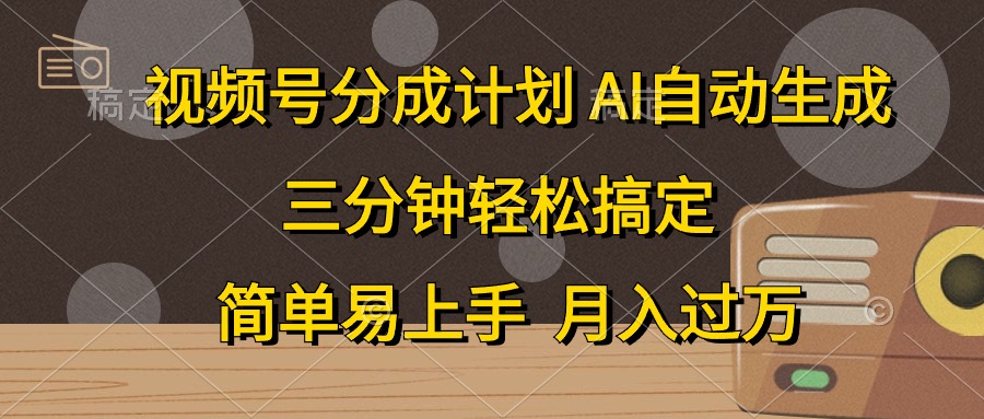(10668期)视频号分成计划,AI自动生成,条条爆流,三分钟轻松搞定,简单易上手,…-优优云网创