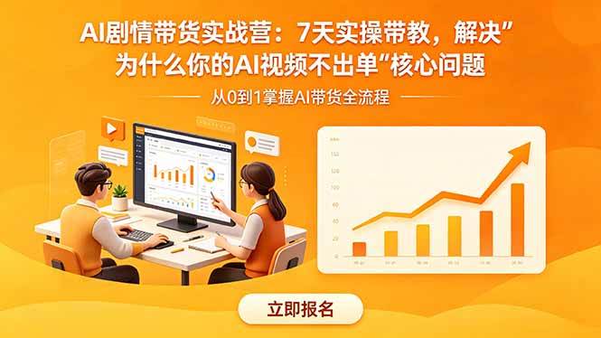 (18495期)AI剧情带货实战营:7天实操带教,解决“为什么你的AI视频不出单”核心问题-优优云网创