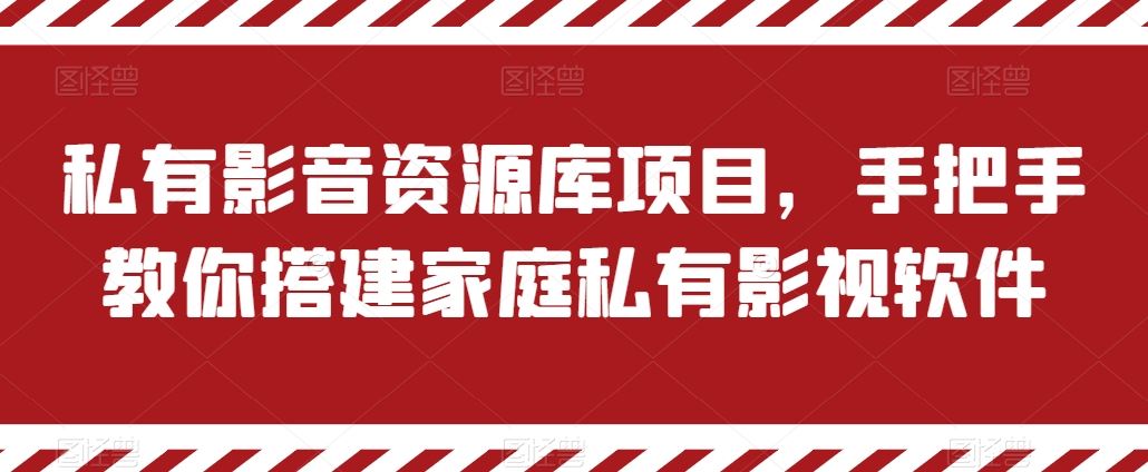 私有影音资源库项目,手把手教你搭建家庭私有影视软件【揭秘】-优优云网创