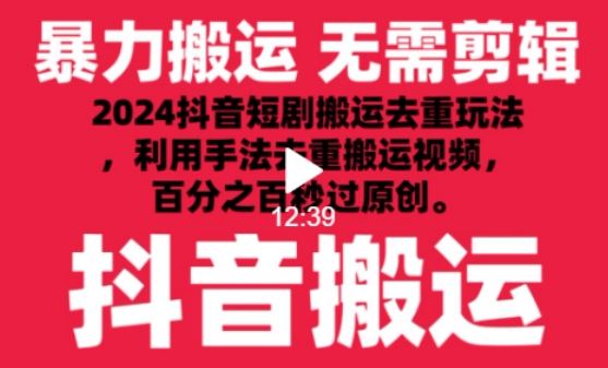 2024最新抖音搬运技术,抖音短剧视频去重,手法搬运,利用工具去重,达到秒过原创的效果【揭秘】-优优云网创