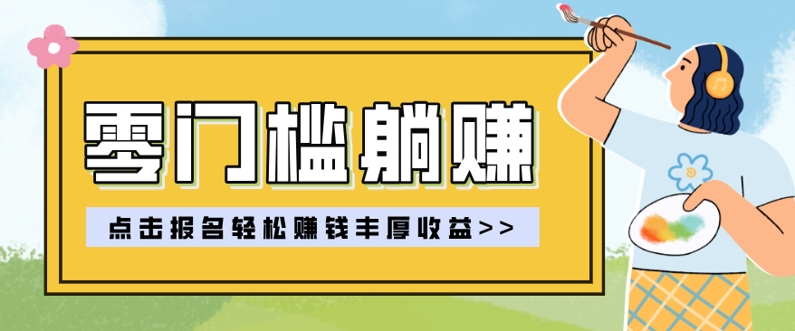 零门槛躺赚项目实操教学,0门槛新手也能轻松赚收益,一天赚几百上千-优优云网创