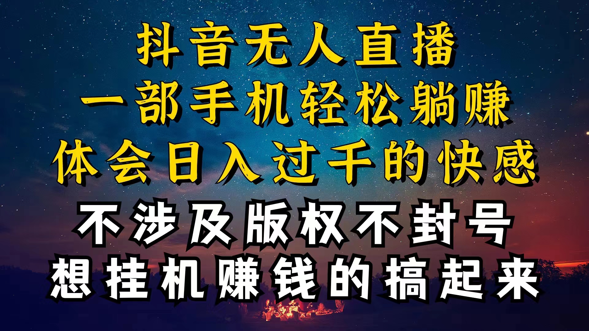 (10831期)抖音无人直播技巧揭秘,为什么你的无人天天封号,我的无人日入上千,还…-优优云网创