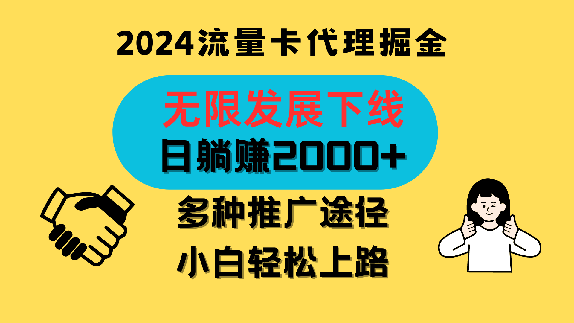 三网流量卡代理招募,无限发展下线,日躺赚2000+,新手小白轻松上路。-优优云网创