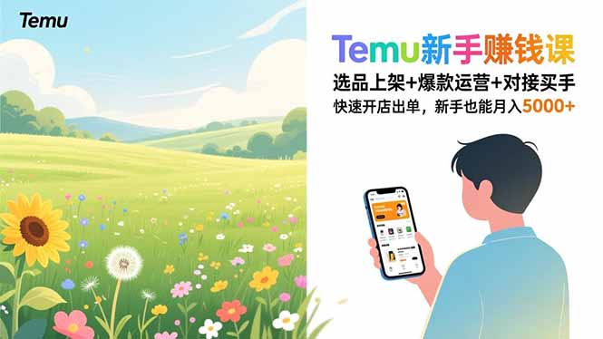 Temu新手赚钱课,选品上架+爆款运营+对接买手,快速开店出单,新手也能月入5000+-优优云网创