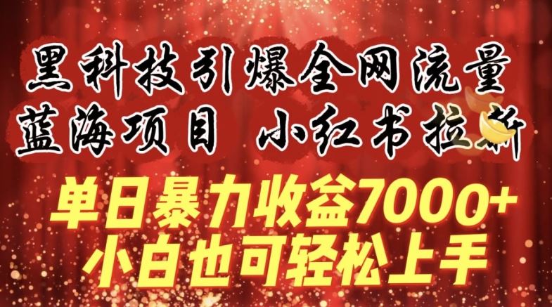 蓝海项目!黑科技引爆全网流量小红书拉新,单日暴力收益7000+,小白也能轻松上手【揭秘】-优优云网创