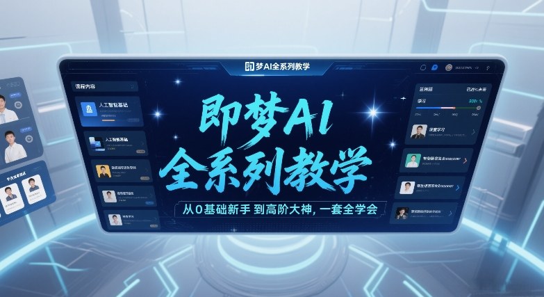 即梦AI全系列教学,从0基础新手到高阶大神,一套全学会-优优云网创