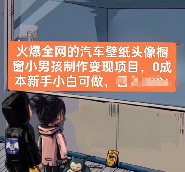 火爆全网的汽车壁纸头像橱窗小男孩制作变现项目,0成本新手小白可做-优优云网创