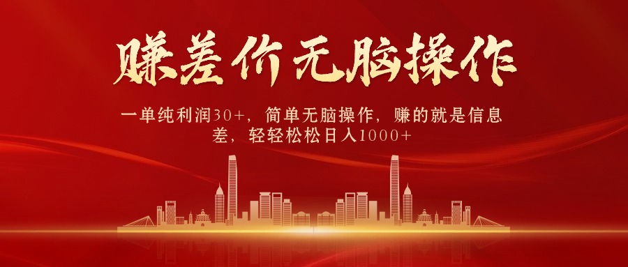 (10593期)中间商赚差价,一单纯利润30+,简单无脑操作,赚的就是信息差,日入1000+-优优云网创
