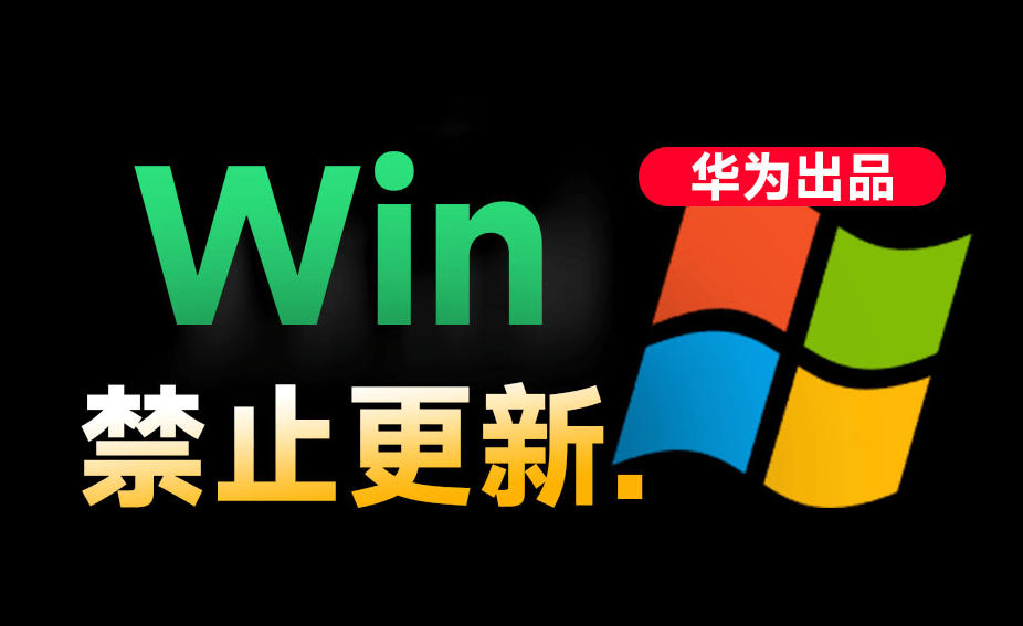 Win10/11系统永久禁止更新!华为出品小工具,避免频繁更新Win系统出问题,电脑必备工具Win系统禁止更新-优优云网创