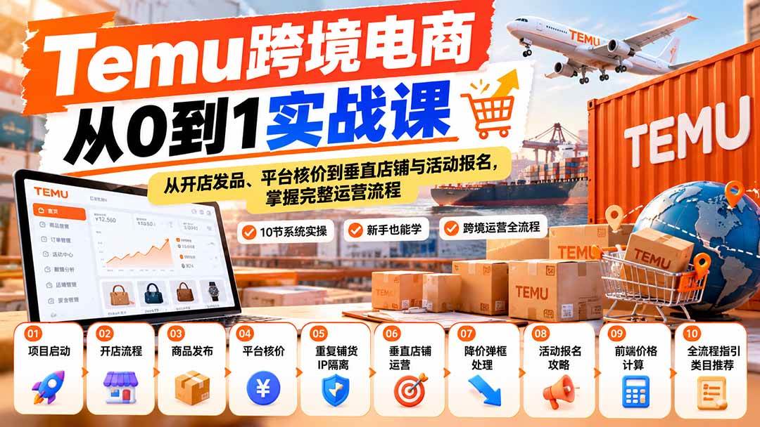 (20646期)【无水印】Temu跨境电商从0到1实战课:从开店发品、平台核价到垂直店铺与活动报名,掌握完整运营流程 (20646期)【无水印】Temu跨境电商从0到1实战课:从开店发品、平台核价到垂直店铺与活动报名,掌握完整运营流程