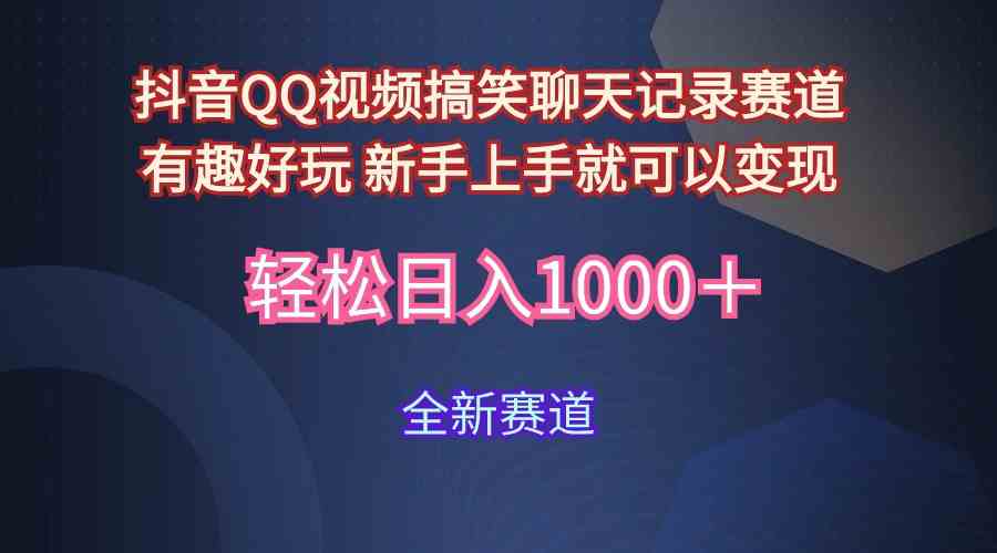 (9852期)玩法就是用趣味搞笑的聊天记录形式吸引年轻群体 从而获得视频的商业价…-优优云网创