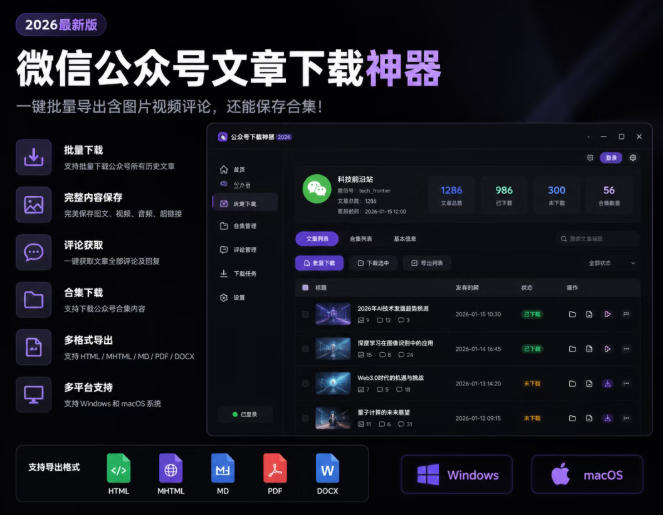 2026年最新版微信公众号文章下载神器，支持一键批量导出含图片视频评论，还能保存合集！-优优云网创