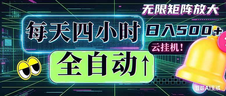 (18506期)全自动挂机 每天四小时日入500+ 可批量操作 时间自由:小时后台挂机,不耽误主业,长期稳定…-优优云网创
