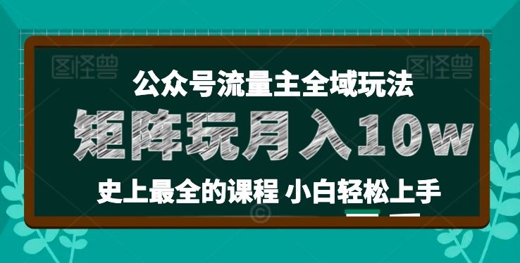 麦子甜公众号流量主全新玩法,核心36讲小白也能做矩阵,月入10w+-优优云网创