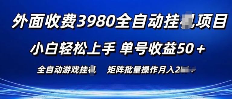 外面收费3980游戏自动搬砖项目 小白轻松上手 单号收益50+ 可批量操作【揭秘】-优优云网创