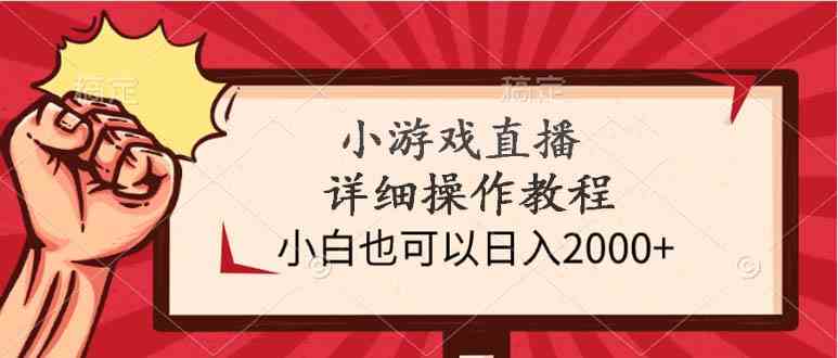 (9640期)小游戏直播详细操作教程,小白也可以日入2000+-优优云网创
